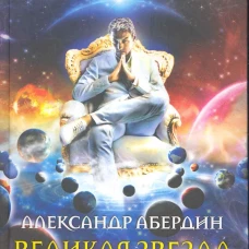 Великая звезда мироздания