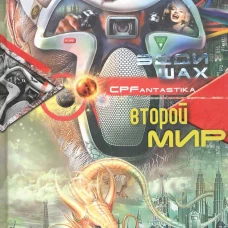 Второй мир