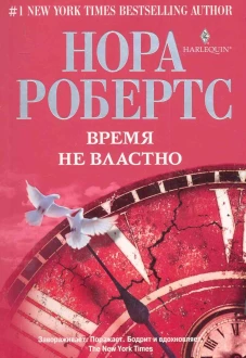 Время не властно