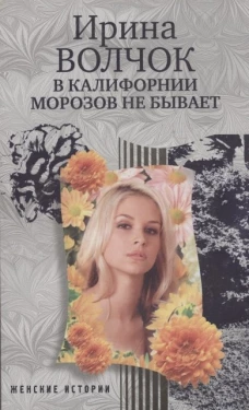 В Калифорнии морозов не бывает