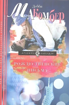 Рождественские письма