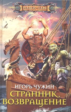 Странник. Возвращение