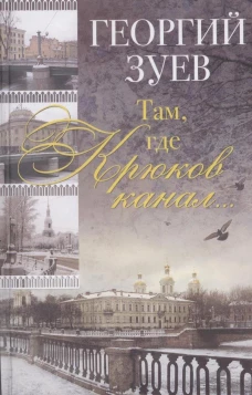 Там, где Крюков канал...