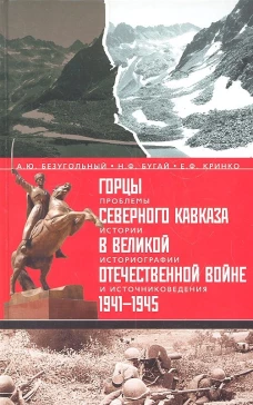 Горцы Северного Кавказа в Великой Отечественной войне 1941-1945. Проблемы истории, историографии и источниковедения