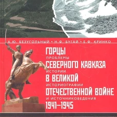 Горцы Северного Кавказа в Великой Отечественной войне 1941-1945. Проблемы истории, историографии и источниковедения