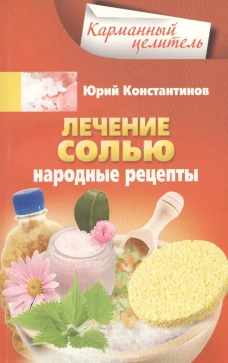 Лечение солью. Народные рецепты. Константинов Ю.