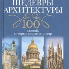 Великие шедевры архитектуры. 100 зданий, которые нужно увидить