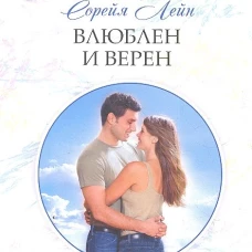 Влюблен и верен