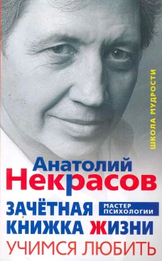 Зачетная книжка жизни. Учимся любить