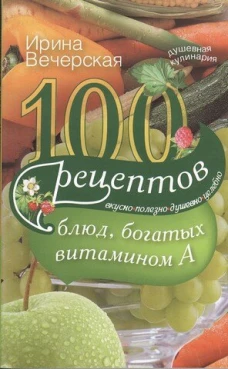 100 рецептов блюд, богатых витамином А