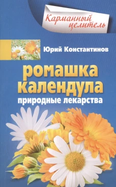 Ромашка, календула. Природные лекарства