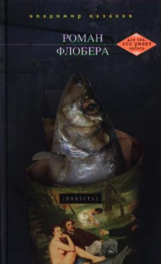 Роман Флобера