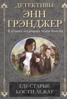 Где старые кости лежат. Детективный роман