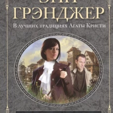 Где старые кости лежат. Детективный роман