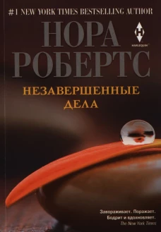  Незавершенные дела 