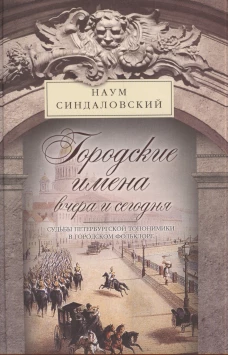 Городские имена вчера и сегодня