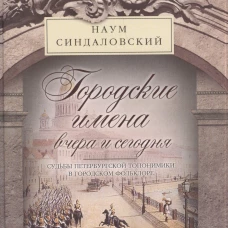 Городские имена вчера и сегодня