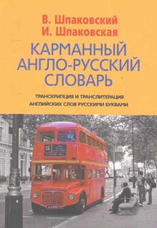  Карманный англо-русский словарь. 6000 слов и словосочитаний 
