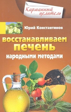 Восстанавливаем печень народными методами