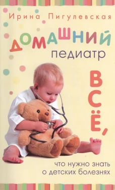 Домашний педиатр. Все, что нужно знать о детских болезнях