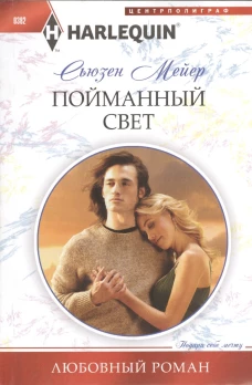 Пойманный свет