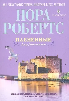 Плененные. Дар Донованов