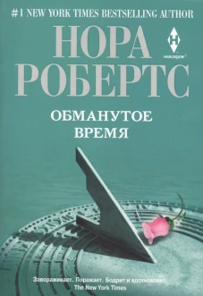 Обманутое время