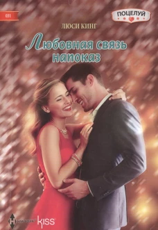 Любовная связь напоказ