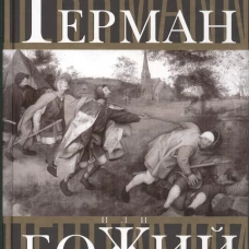 Герман, или Божий человек