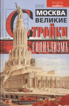 Москва. Великие стройки социализма