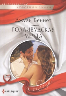 Голливудская мечта