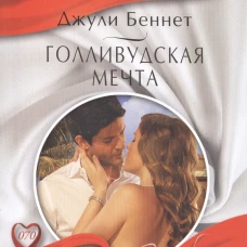 Голливудская мечта