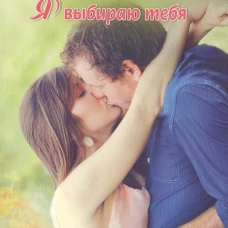 Я выбираю тебя