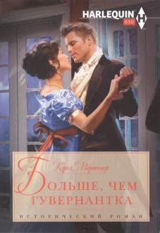 Больше, чем гувернантка