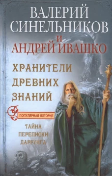  Синельников В. В. , Ивашко А. Н. .Хранители древних знаний. Тайна переписи Даррунга 