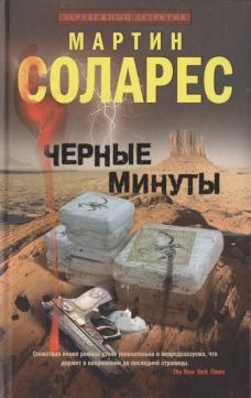  Черные минуты: роман 
