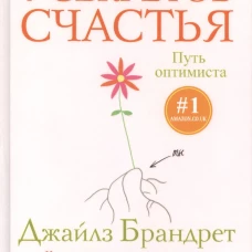 7 секретов счастья. Путь оптимиста