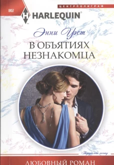 В объятиях незнакомца