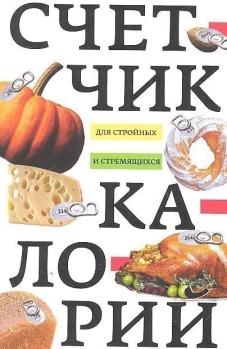 Счетчик калорий для стройных и стремящихся