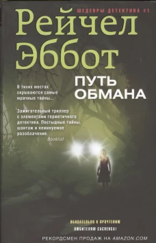 Путь обмана