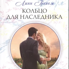 Грэхем Л. .Кольцо для наследника