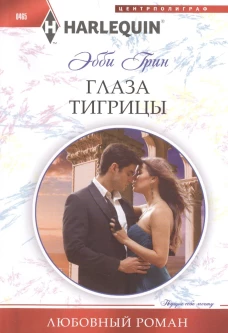 Грин Э. .Глаза тигрицы