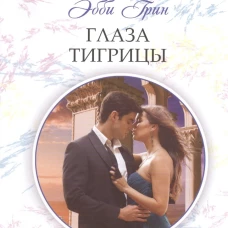 Грин Э. .Глаза тигрицы