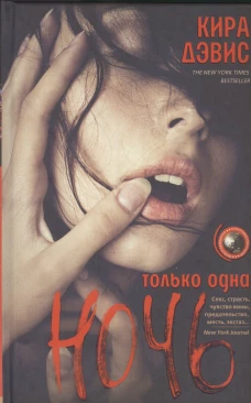 Дэвис Кира.Только одна ночь