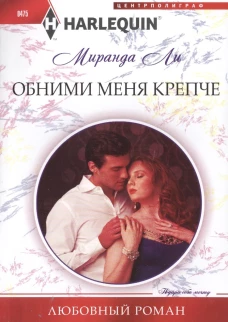 Обними меня крепче