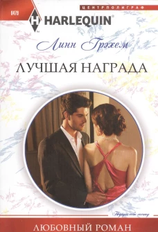 Лучшая награда