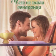 Чего не знали папарацци