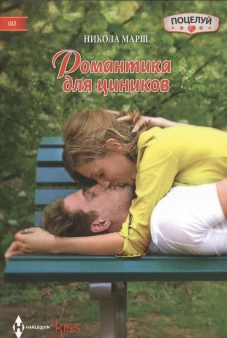 Романтика для цинников