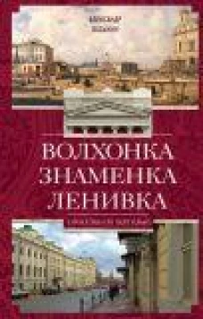 Волхонка. Знаменка. Ленивка. Прогулки по Чертолью