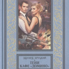 Тени кафе "Домино"
